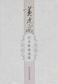 黄虎威作曲, 黄虎威, composer, 黄虎威作曲, 黄虎威 — 黄虎威艺术歌曲选集