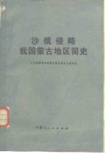 《沙俄侵略我国蒙古地区简史》编写组编 — 沙俄侵略我国蒙古地区简史