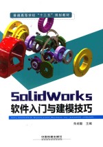 朱培勤主编；倪军，吴延弘副主编 — SolidWorks软件入门与建模技巧