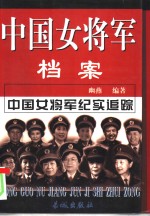 幽燕 — 中国女将军档案 下