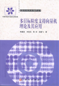 熊盛武，刘宏兵，段鹏飞著 — 多目标粒度支持向量机理论及其应用