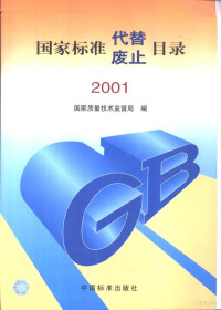 国家质量技术监督局编 — 国家标准代替、废止目录 2001