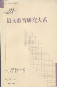 吴忠豪主编, 吴, 忠豪, zhong hao Wu, 吴忠豪主编, 吴忠豪 — 语文教育研究大系 小学教学卷 1978-2005