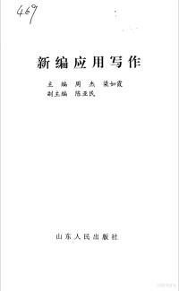 周杰，梁如霞主编, 梁如霞, 周杰, 牛占珩主编, 梁如霞, 周杰, 牛占珩, 主编马波, 张洋, 马波, 张洋, 马波,张洋主编, 马波, 张洋, 梁如霞等主编, 梁如霞 — 新编应用写作