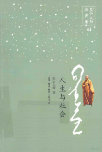 星云大师著, 星云, (1927- ), 星云大师著, 星云大师 — 人生与社会