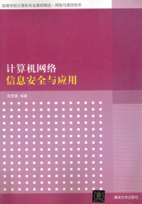 贺思德编著, 贺思德编著, 贺思德 — 计算机网络信息安全与应用