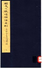 上海博物馆藏 — 明成化说唱词话丛刊 第8册