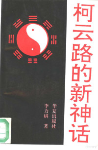 李力研著, 李力研, 1961-, 李力研著, 李力研, 李力硏 — 柯云路的新神话