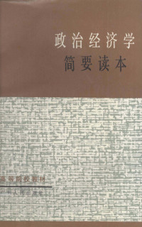 广东省高等院校《政治经济学简要读本》编写组编 — 政治经济学简要读本