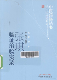 张琪著 — 中医药畅销书选粹 张琪临证治验实录