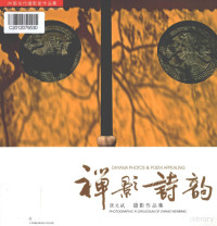 张文斌著 — 禅影诗韵 张文斌摄影作品集=Dhyana Photos & Poem Appealing:Photographic Florilegium of Zhang Wenbing