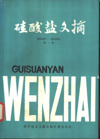 中国科学技术情报研究所重庆分所编辑 — 硅酸盐文摘 1985 第1辑