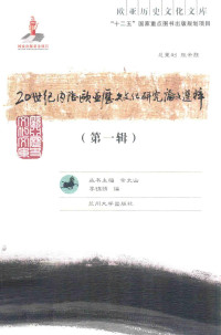 李锦绣编 — 20世纪内陆欧亚历史文化研究论文选粹 第1辑