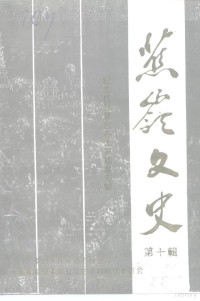 政协广东省蕉岭县委员会文史资料研究委员会 — 蕉岭文史 第10辑 纪念抗日复台志士罗福星专辑