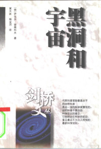 （俄）伊戈尔·诺维科夫（Igor Novikov）著；黄天衣，陶金河译, (俄)伊戈尔·诺维科夫(Igor Novikov)著 , 黄天衣, 陶金河译, 诺维科夫, Igor Novikov, 黄天衣, 陶金河, I. D Novikov — 黑洞和宇宙