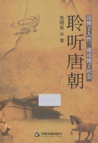 党明放著, 党明放, (1958- ) — 聆听唐朝 读懂了人性，就读懂了社会