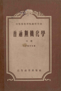 （苏）库里曼（А.Г.Кульман）著；张祖庆，张永平译 — 普通无机化学 第2册