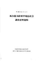 中国科学院民族研究所，四川少数民族社会历史调查组编 — 阿坝藏族自治州 马尔康及绰斯甲地区社会调查材料汇辑