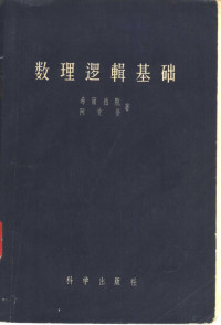 （德）希尔柏脱（D.Hilbert），（德）阿克曼（W.Ackermann）著；莫绍揆译 — 数理逻辑基础