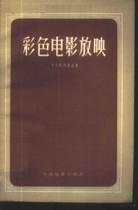 （苏）戈尔陀夫斯基（Е.М.Голдовсий）著；孟浪，立书译 — 彩色电影放映