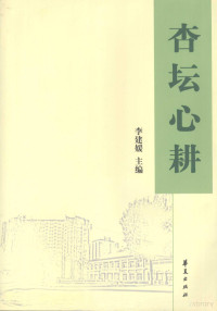 李建媛主编, 李建媛主编, 李建媛 — 杏坛心耕