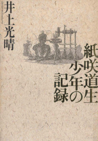 井上光晴 — 紙咲道生少年の記録