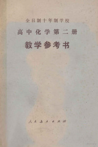 江苏省教育局《高中化学教学参考书》编写组编 — 高中化学第2册 教学参考书