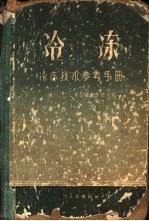 （苏）柯马洛夫（Н.С.Комаров）著；夏志强等译 — 冷冻