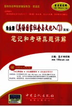 圣才学习网主编 — 朱永涛、王立礼《英语国家社会与文化入门》（第2版）笔记与考研真题详解