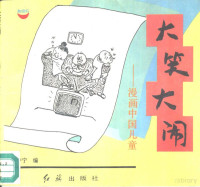 笑中宁编 — 大笑大闹 漫画中国儿童