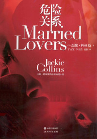 （美）杰姬·科林斯著；丁占罡，李天浩，石颖译, Jackie Collins, (美) 科林斯 — 危险关系