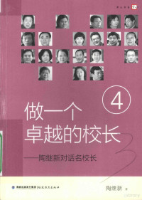 陶继新著, 陶继新, (1948- ), 陶继新著, 陶继新 — 梦山书系 做一个卓越的校长 陶继新对话名校长 4