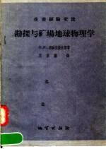 H.H.邵赫拉诺夫等著；周梦麔译 — 生产经验交流 勘探与矿场地球物理学