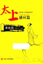 姚立坤编绘 — 太上感应篇 漫画版