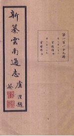 龙云 — 新纂云南通志 卷228-229