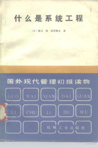 （日）渡辺·茂·须贺雅夫 — 国外现代管理初级读物 什么是系统工程