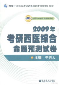 于吉人主编, 于吉人主编, 于吉人 — 2009年考研西医综合命题预测试卷