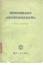 （苏）胡哈利可夫，С.С.著；陆傅务译 — 线性和非线性系统中过渡历程的数值近似计算法 迭推公式法