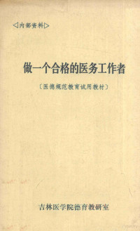 吉林医学院德育教研室 — 做一个合格的医务工作者 医德规范教育试用教材