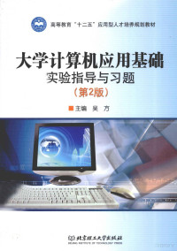 吴方主编, 吴方主编, 吴方 — 《大学计算机应用基础