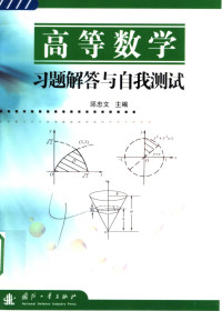 邱忠文主编, 邱忠文主编, 邱忠文 — 高等数学习题解答与自我测试