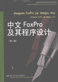 劳动和社会保障部教材办公室组织编写, 劳动和社会保障部教材办公室组织编写, 劳动和社会保障部 — 中文FoxPro及其程序设计 第2版