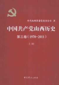 中共山西省委党史办公室著 — 中国共产党山西历史 第3卷 （1978-2011） 上