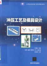 许国红主编；刘荣，赵静，罗胜阳，李飞副主编；何幼瑛主审 — 冲压工艺及模具设计