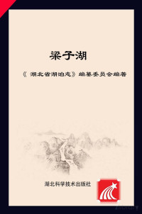 湖北省湖泊志编纂委员会编著 — 湖北省湖泊志系列丛书 梁子湖