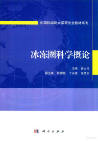 秦大河主编；姚檀栋，丁永建，任贾文副主编, 秦大河主编, 秦大河, Dahe Qin — 冰冻圈科学概论