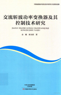 金楠，崔光照著 — 交流斩波功率变换器及其控制技术研究