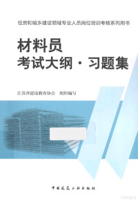 王毅芳主编 — 材料员、考试大纲·习题集