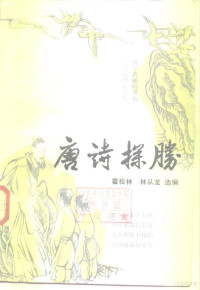 霍松林，林从龙选编 — 唐诗探胜