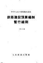 中华人民共和国铁道部制定 — 铁路建设预算编制暂行细则